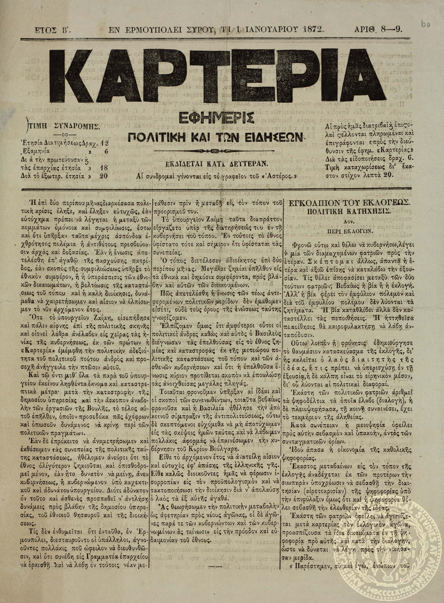 Καρτερία. Εφημερίς πολιτική και των ειδήσεων.